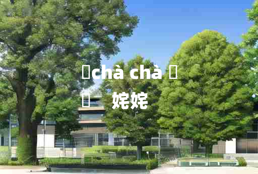 
	chà chà 	
	    姹姹