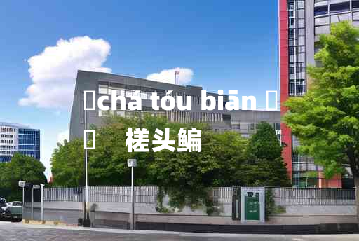 
	chá tóu biān 	
	    槎头鳊