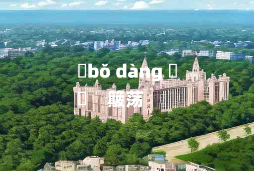 
	bǒ dàng 	
	    簸荡