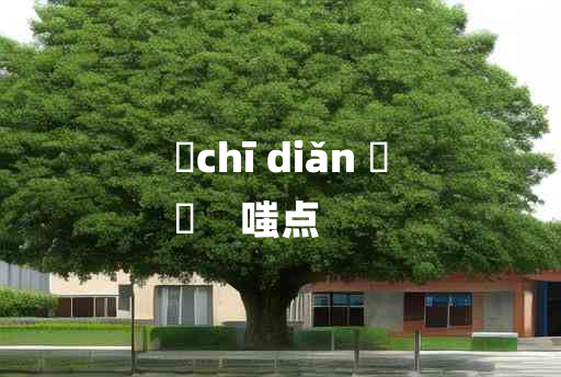 
	chī diǎn 	
	    嗤点