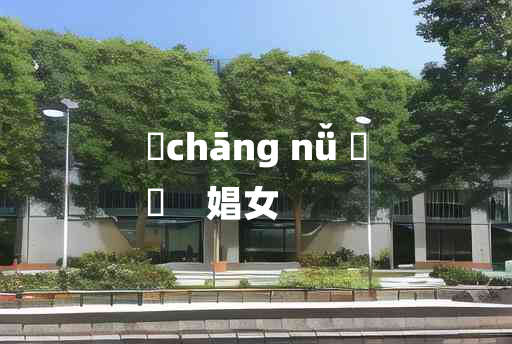 
	chāng nǚ 	
	    娼女