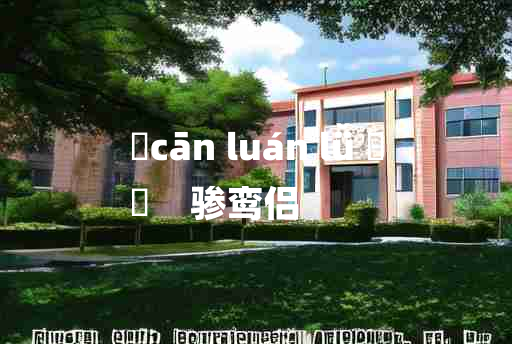 
	cān luán lǚ 	
	    骖鸾侣