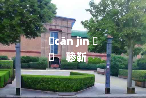 
	cān jìn 	
	    骖靳