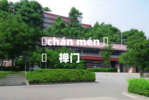 
	chán mén 	
	    禅门