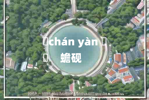 
	chán yàn 	
	    蟾砚