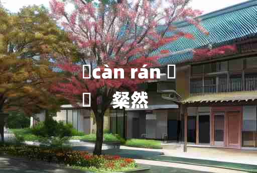 
	càn rán 	
	    粲然