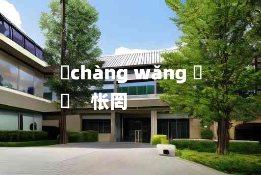 
	chàng wǎng 	
	    怅罔