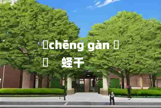 
	chēng gàn 	
	    蛏干