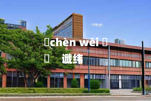 
	chèn wěi 	
	    谶纬