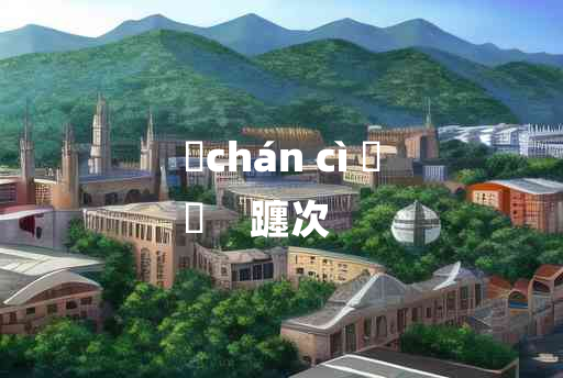 
	chán cì 	
	    躔次