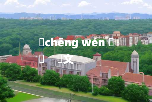 
	chēng wén 	
	    赪文