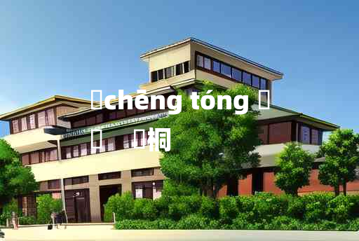 
	chēng tóng 	
	    赪桐