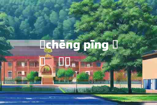 
	chēng pīng 	
	    赪頩