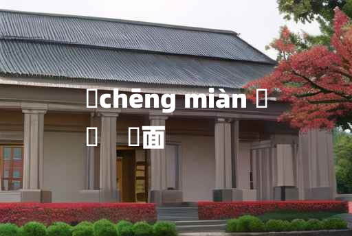 
	chēng miàn 	
	    赪面