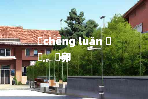 
	chēng luǎn 	
	    赪卵