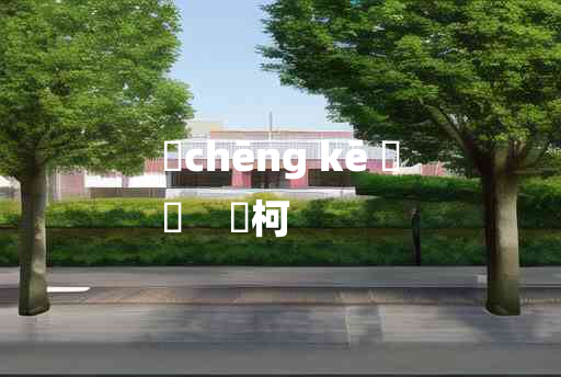 
	chēng kē 	
	    赪柯