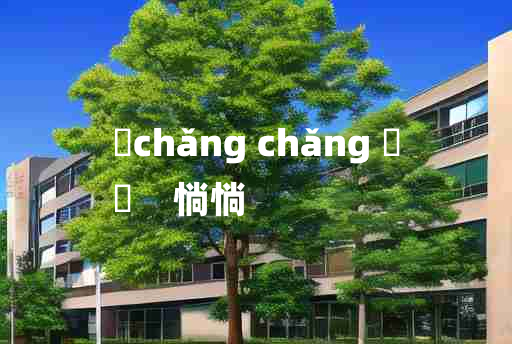 
	chǎng chǎng 	
	    惝惝