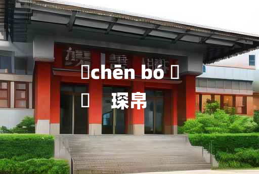 
	chēn bó 	
	    琛帛