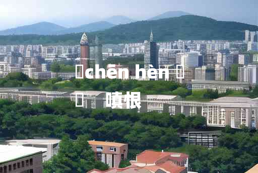 
	chēn hèn 	
	    嗔恨