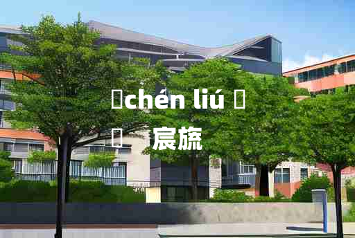 
	chén liú 	
	    宸旒