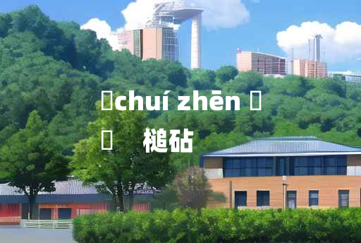 
	chuí zhēn 	
	    槌砧