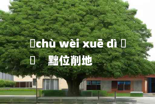 
	chù wèi xuē dì 	
	    黜位削地