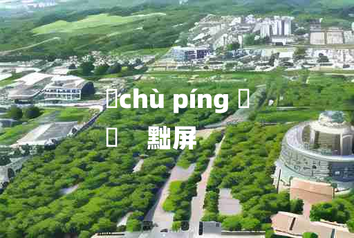 
	chù píng 	
	    黜屏