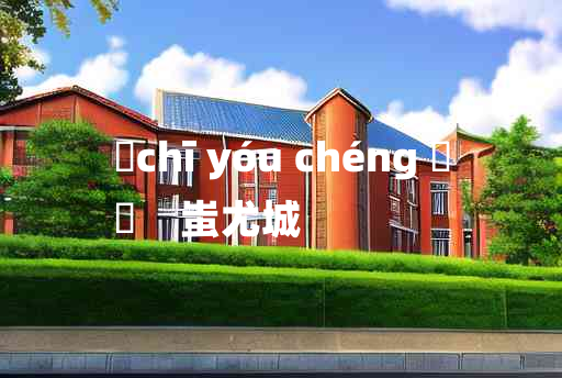 
	chī yóu chéng 	
	    蚩尤城