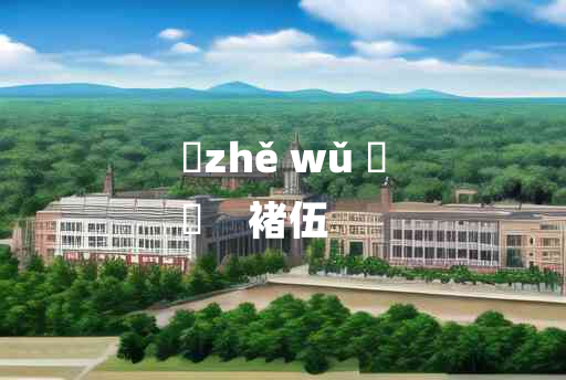 
	zhě wǔ 	
	    褚伍