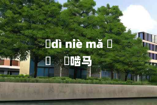 
	dì niè mǎ 	
	    踶啮马