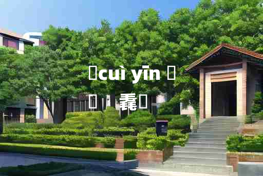 
	cuì yīn 	
	    毳裀