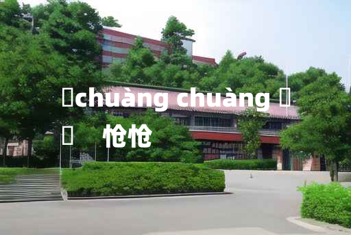 
	chuàng chuàng 	
	    怆怆