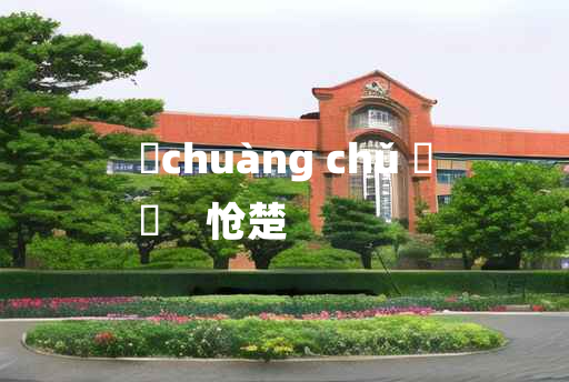 
	chuàng chǔ 	
	    怆楚