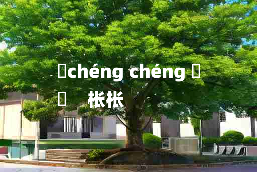 
	chéng chéng 	
	    枨枨