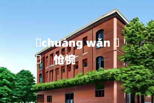 
	chuàng wǎn 	
	    怆惋