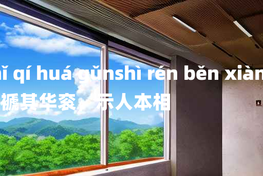 
	chǐ qí huá gǔnshì rén běn xiàng 	
	    褫其华衮，示人本相