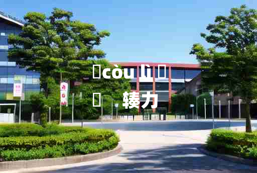 
	còu lì 	
	    辏力