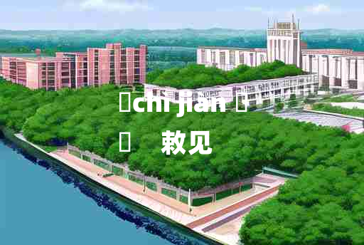 
	chì jiàn 	
	    敕见