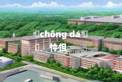 
	chōng dá 	
	    忡怛