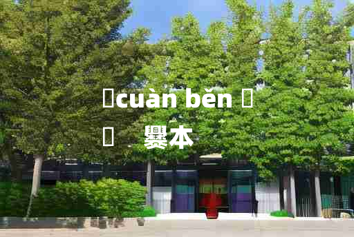 
	cuàn běn 	
	    爨本