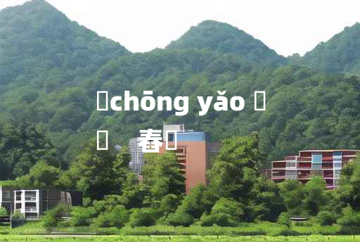 
	chōng yǎo 	
	    舂抭