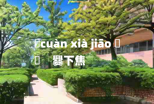 
	cuàn xià jiāo 	
	    爨下焦