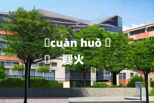 
	cuàn huǒ 	
	    爨火