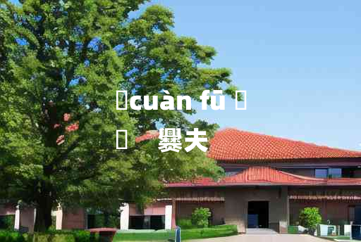 
	cuàn fū 	
	    爨夫