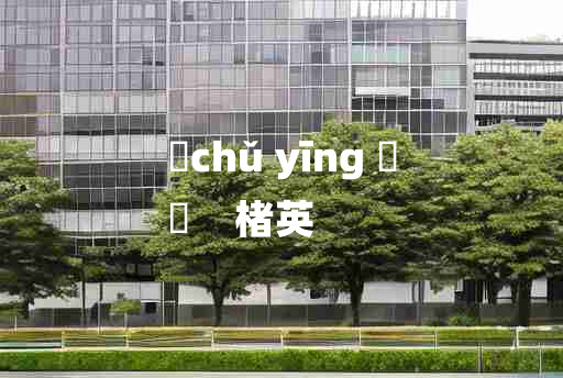 
	chǔ yīng 	
	    楮英