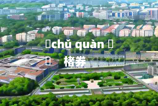 
	chǔ quàn 	
	    楮券