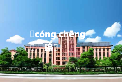 
	cóng chēng 	
	    琮琤