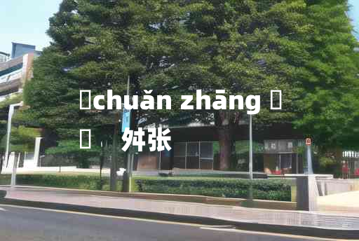 
	chuǎn zhāng 	
	    舛张