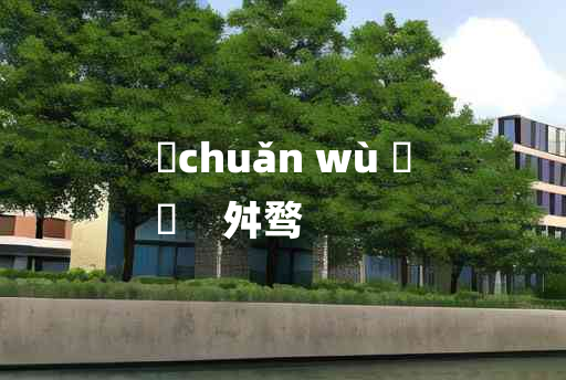 
	chuǎn wù 	
	    舛骛