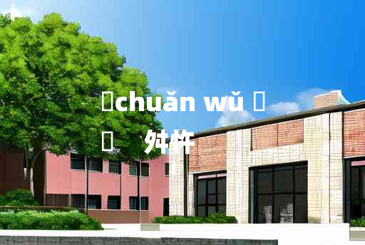 
	chuǎn wǔ 	
	    舛忤